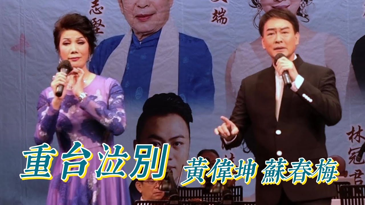 粵曲 重台泣別 - 黃偉坤、蘇春梅 再度合作演唱 - “溫情君心匯灣區” 紀念林文恩先生演唱會。【高清字幕】