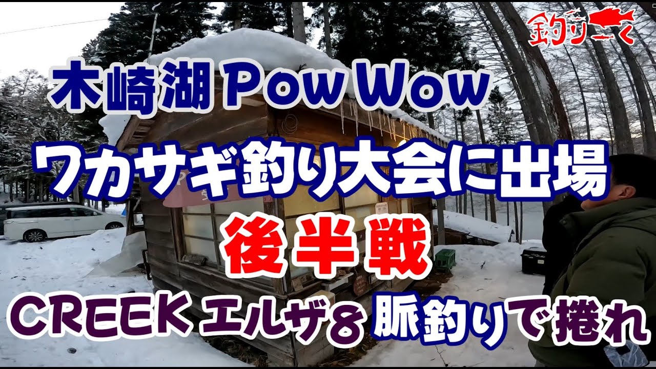 【後半戦】木崎湖PowWowワカサギ釣り大会（エルザ８脈釣りで捲れ！）