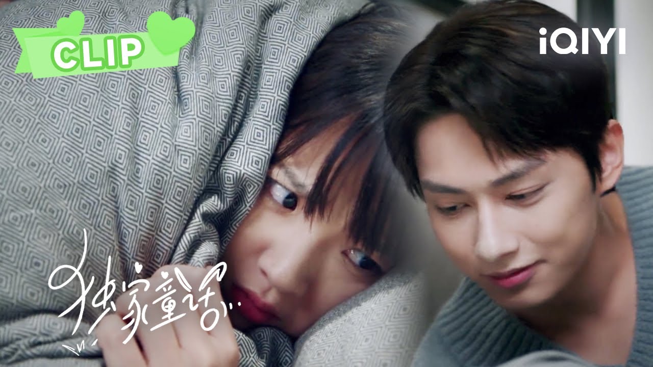 肖兔和凌超同床共枕！大灰狼想要吃掉小白兔咯~ | 独家童话 Exclusive Fairy Tale EP18 | 文俊辉 张淼怡 ｜❤︎ 爱奇艺心动剧场 ❤