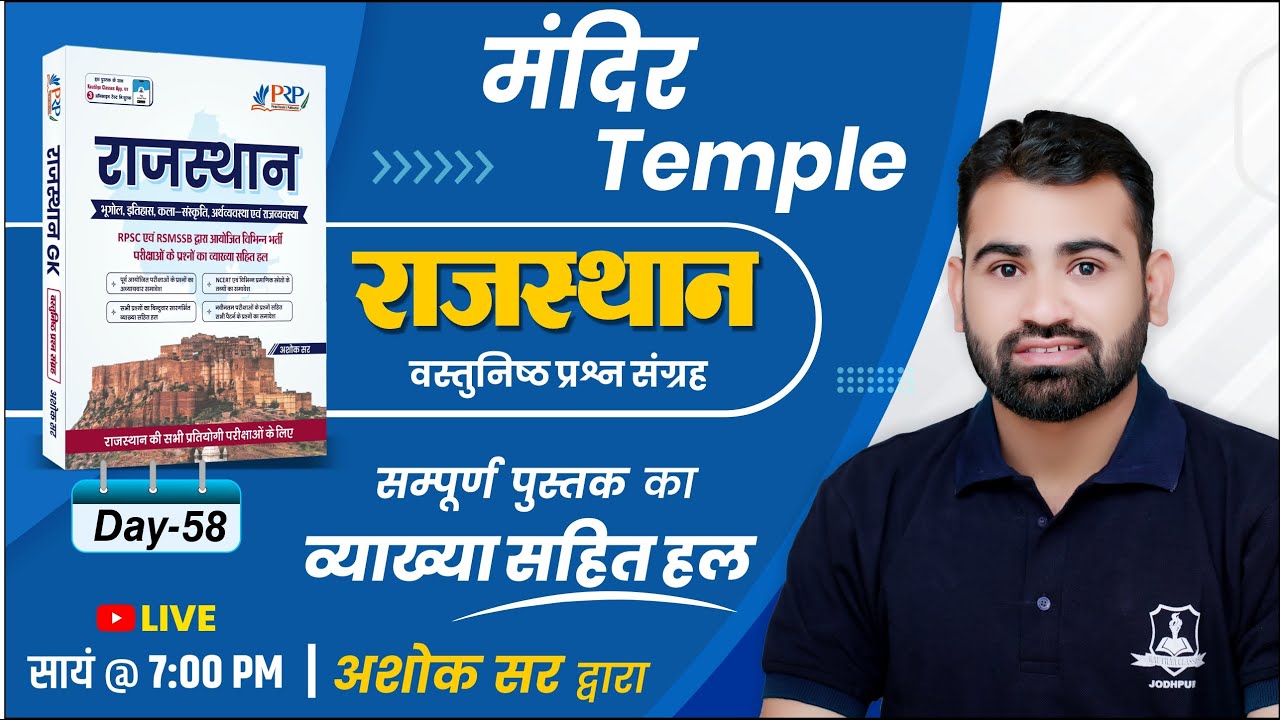 Day- 58 | मंदिर | Raj. Objective Book Solution by Ashok Sir | For All Competitive Exam