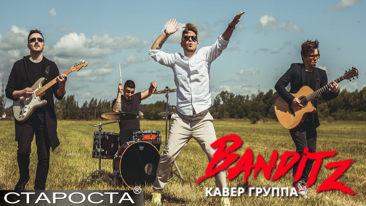 Лететь (Амега кавер) &ndash; Кавер-группа &laquo;Banditz&raquo; &ndash; Каталог артистов