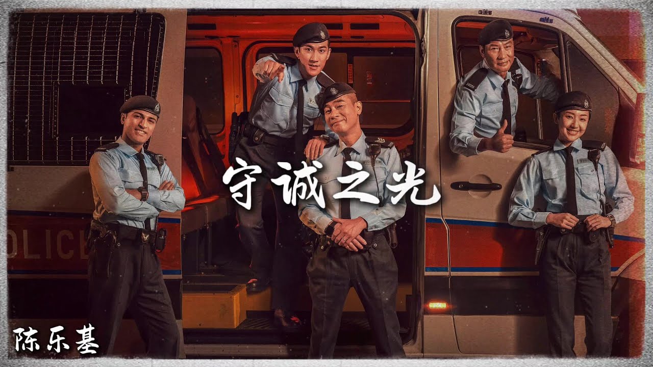 陳樂基-《守誠之光》（影視劇 《守誠者》片頭曲）『嘿哦哦 光芒照亮赤子之心 嘿哦哦 榮耀 一生高清動態歌詞』