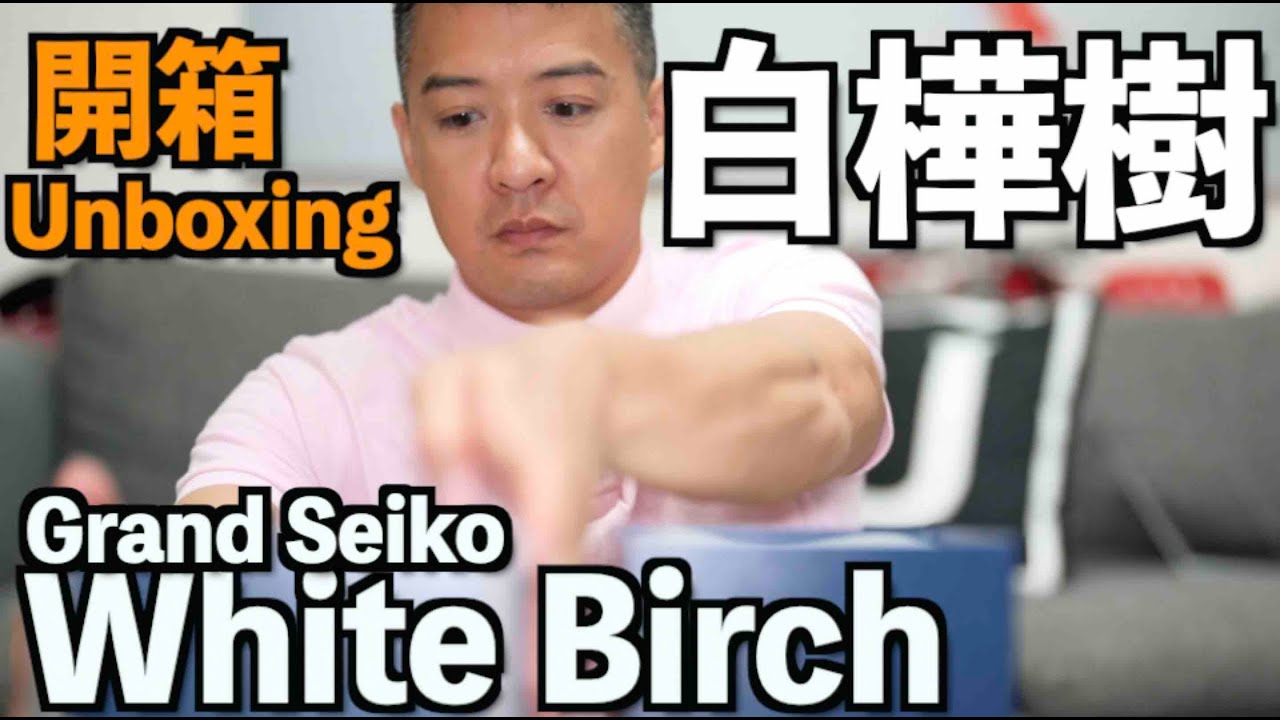 S&J GRAND SEIKO 白樺樹 SLGH005 開箱，White Birch Unboxing #shorts