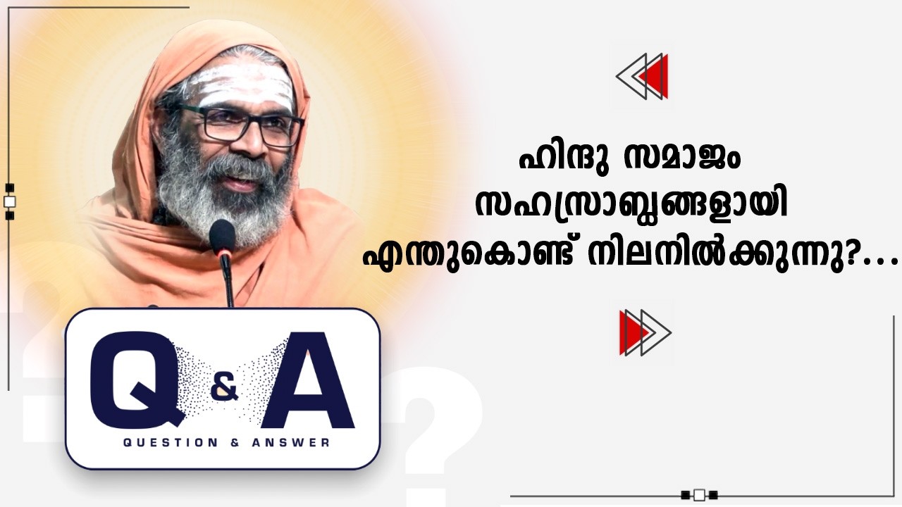 ഹിന്ദു സമാജം സഹസ്രാബ്ധങ്ങളായി എന്തുകൊണ്ട് നിലനിൽക്കുന്നു ?...