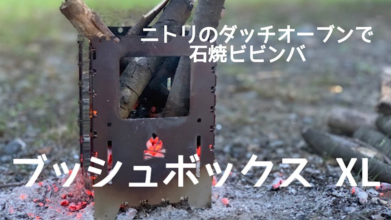 ブッシュボックス XL  ニトリのダッチオーブンで石焼ビビンバ