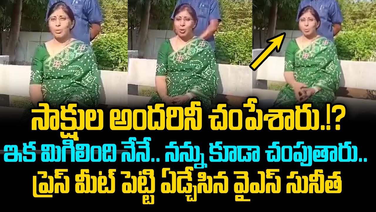 YS Sunitha Emotional Press Meet | YS Sunitha Latest Press Meet | YS Sunitha | Trending Telugu