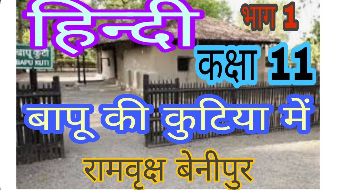 Std 11 Hinidi | chap. 2 |(gseb) bapu ki kutiya me|| हिन्दी कक्षा 11 |बापू की कुटिया में