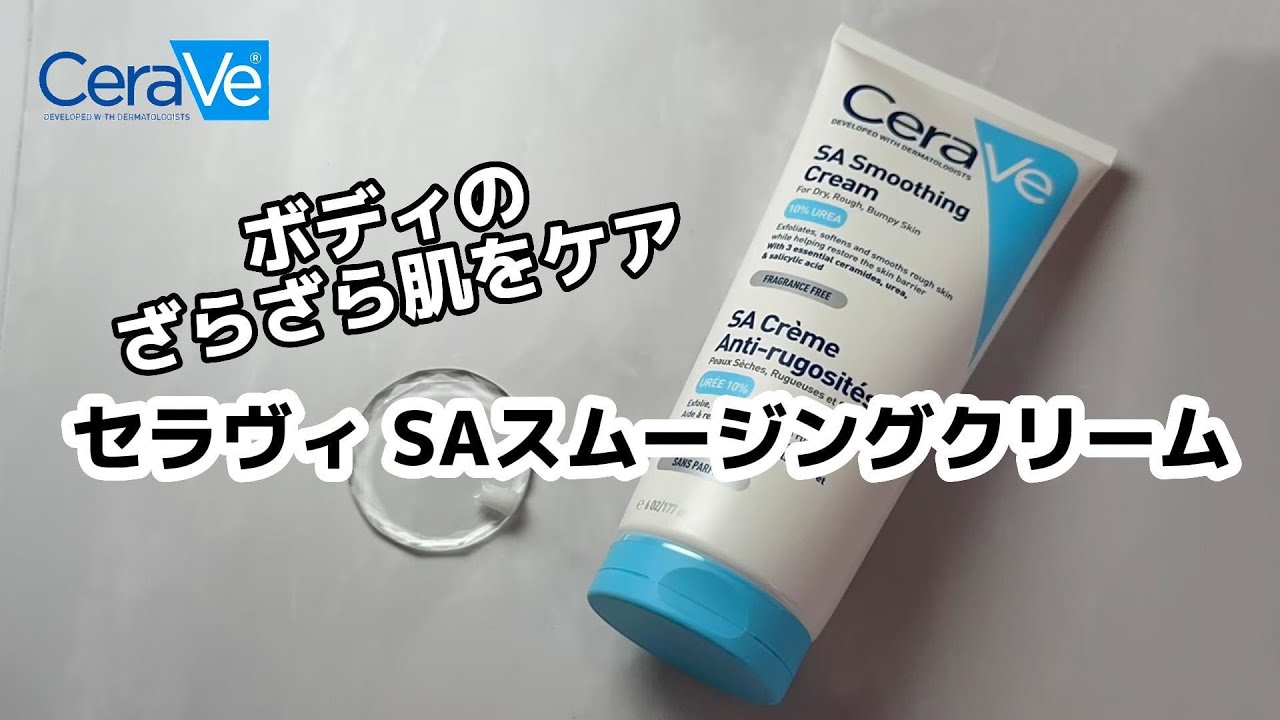 TikTokでバズった【CeraVe（セラヴィ）】ボディのざらざら肌をケアするクリーム 【SAスムージングクリーム】