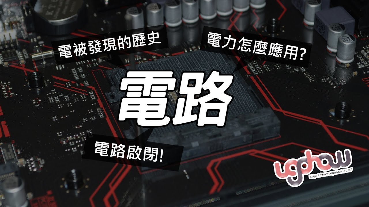 [ 科學與科技 ] 電路