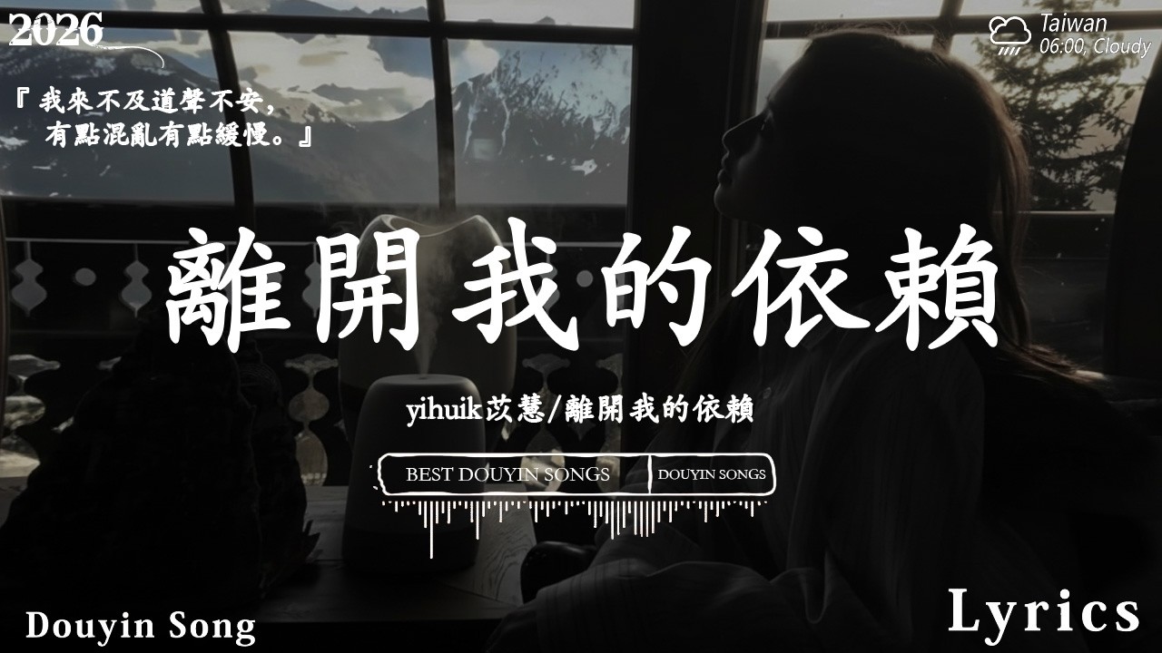 2026流行歌曲 [ Douyin 抖音歌曲2026 ]💥 40首超好聽的流行歌曲 💋楊天一 - 離開我的依賴, 可能 是 風 太 大 了 吧, 海嶼你, LBI 利比,  慢冷, 我走後, ...