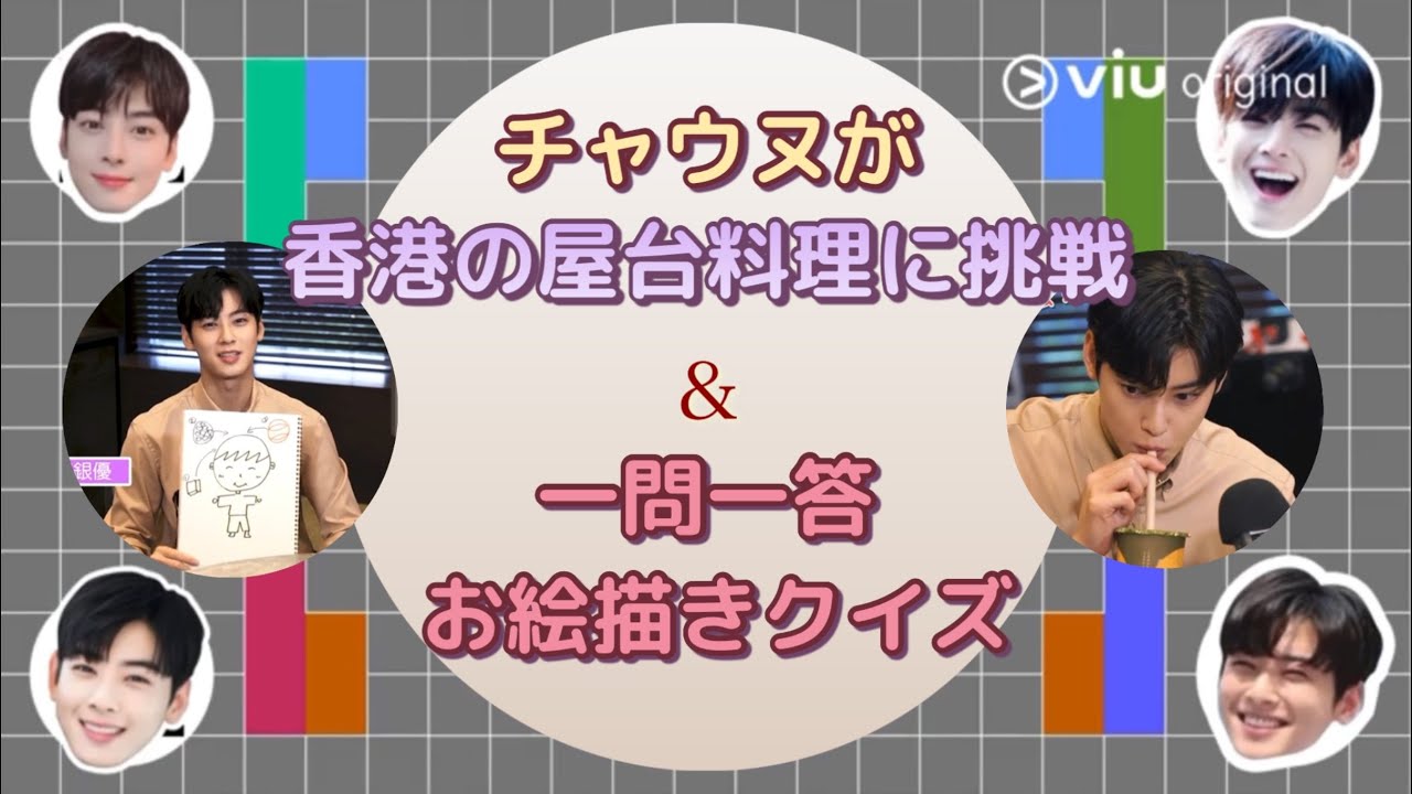 香港屋台料理に挑戦＆一問一答＆お絵描きクイズ【チャウヌ/日本語字幕】(19.11.11、19.11.14)
