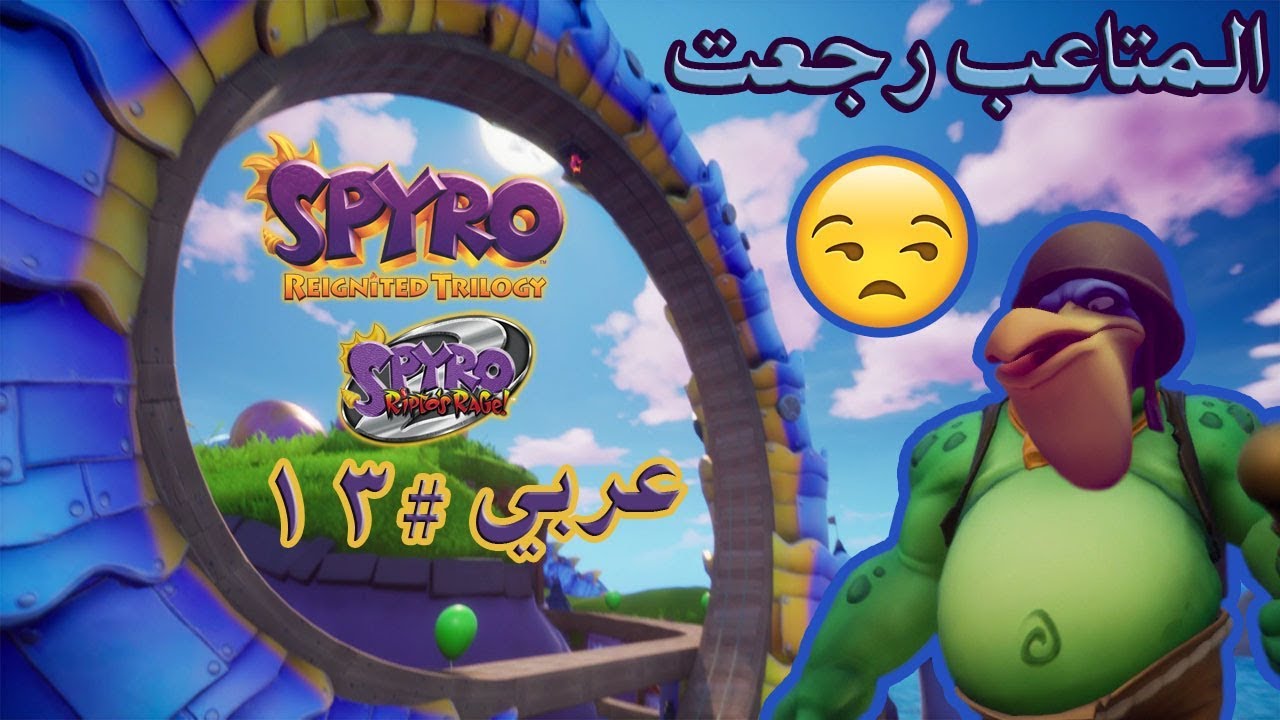 ثلاثية سبايرو بالعربي (تختيم الجزء الثاني #13) المتاعب مرة ثانية 😒 | Spyro Reignited Trilogy