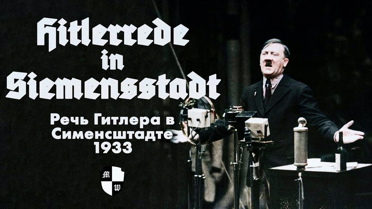 Hitlerrede in Siemensstadt | Речь Гитлера в Сименсштадте 1933