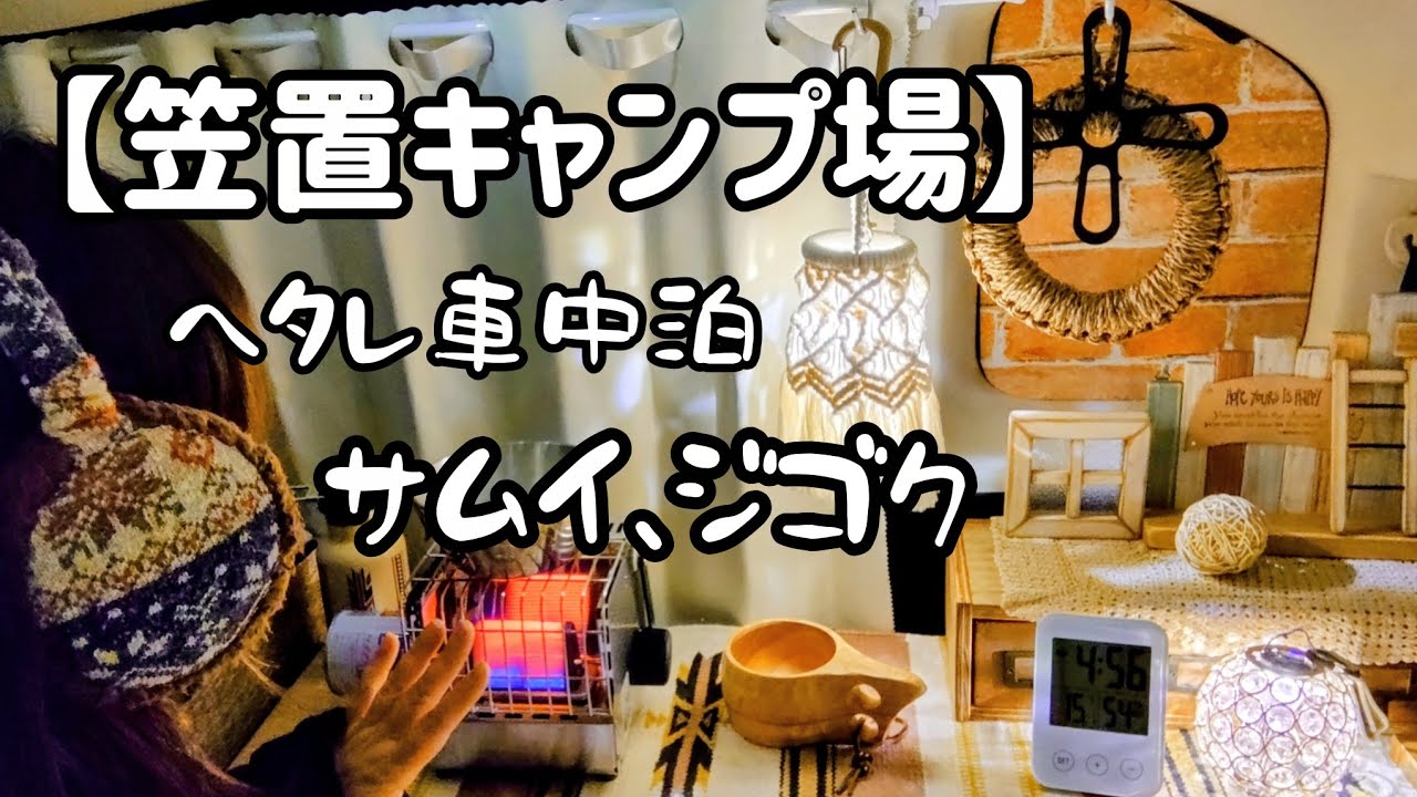 【笠置キャンプ場】デビュー　ヘタレ車中泊