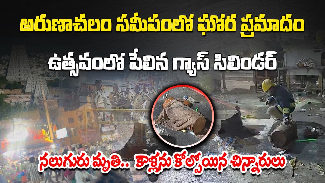 Helium Cylinder Explosion at Temple Festival in Tiruvannamalai | Kills 4, Injures Several