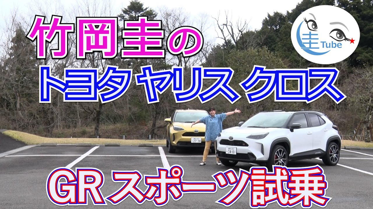 竹岡 圭のヤリス クロスGRスポーツ試乗【TAKEOKA KEI & TOYOTA YARiS CROSS GR SPORT】