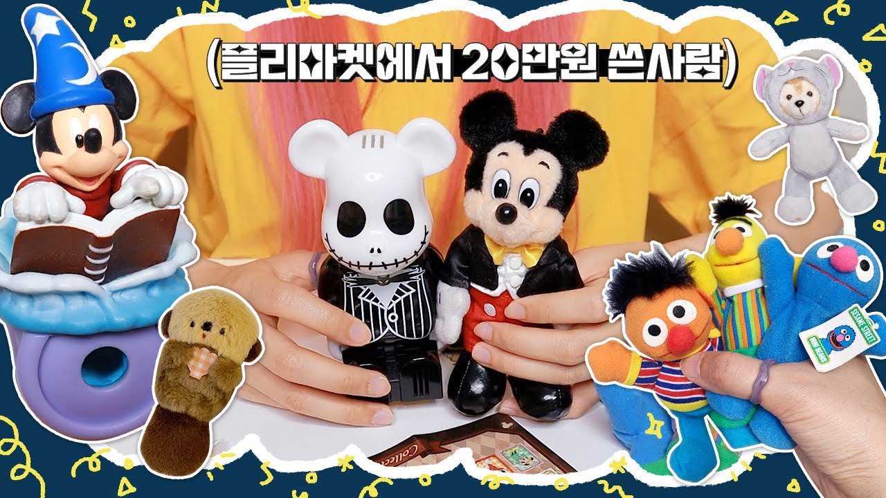 키덜트 플리마켓에서는 어떤 것들을 팔까? 어르니마켓 20만원하울🛍 디즈니 랜덤 카드깡