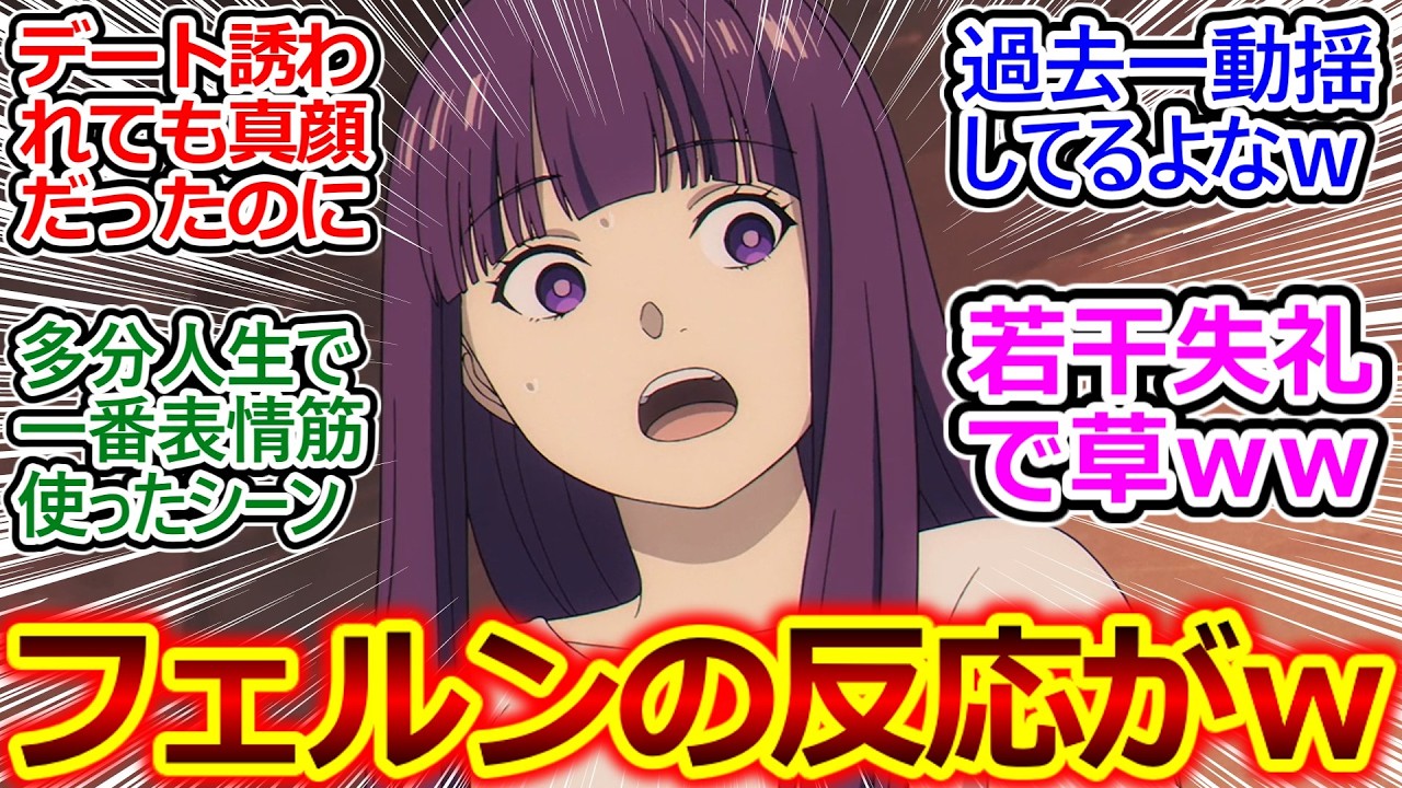 三日三晩泣き喚く癇癪のフリーレンｗ【葬送のフリーレン 31話 反応集】ヒンメルよくこれで恋心が覚めなかったもんだｗ【葬送のフリーレン/2期/実況/感想まとめ】