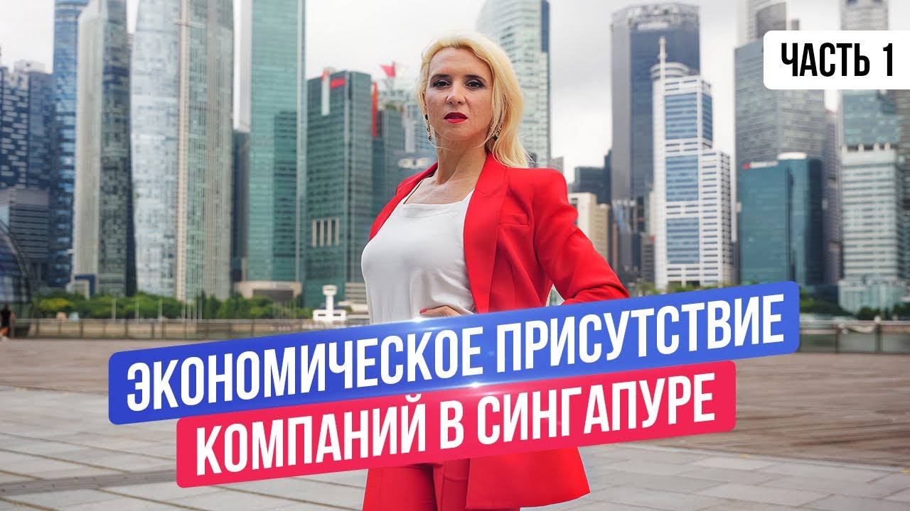 Экономическое присутствие компаний (substance) в Сингапуре: часть 1