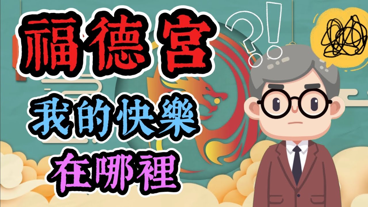 [十二宮介紹] 福德宮：我的快樂在哪裡。
