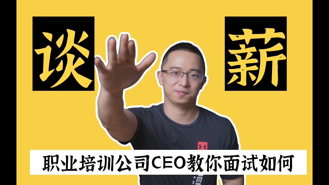 【10分钟教你谈薪】！最全薪酬谈判事项（附话术模板）