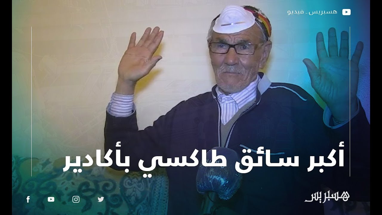 بعمر يناهز 85 سنة .. رحال أكبر سائق 