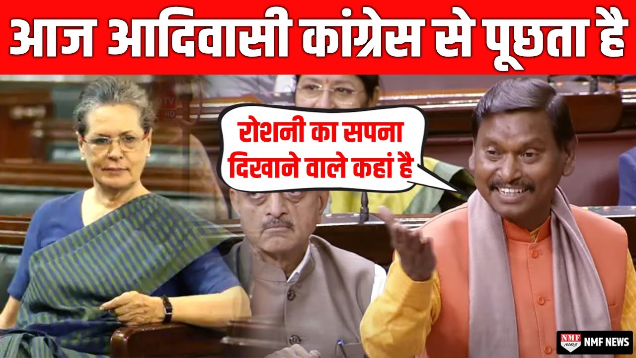 जनजातिय मंत्री अर्जुन मुंडा ने फिर कांग्रेस की दुखती रग पर हाथ रखा,तिलमिला गई कांग्रेस