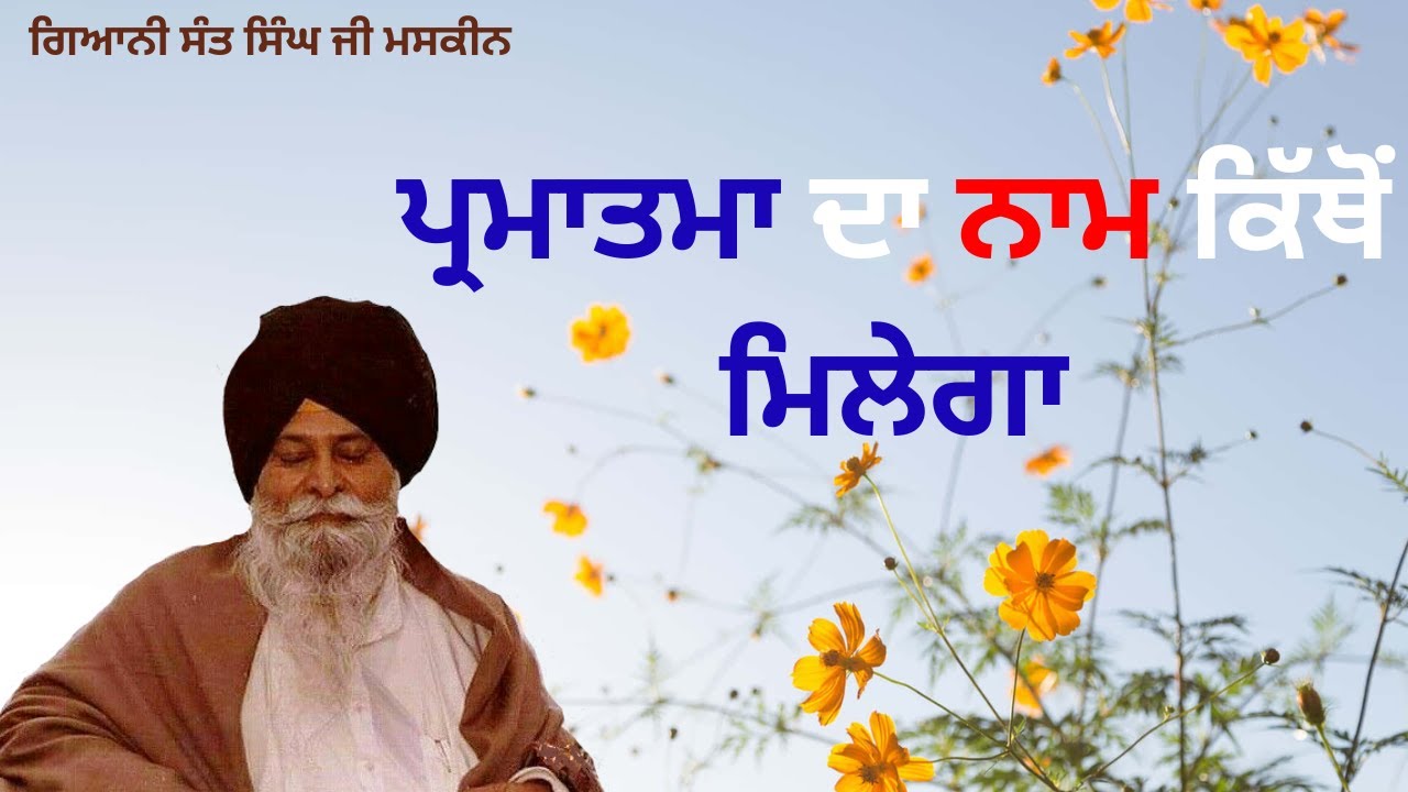 Parmatma Da Naam Kitho Milega | Giani Sant Singh Ji Maskeen Katha 2023