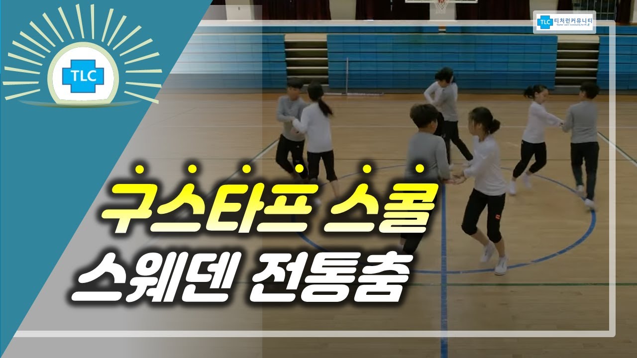 표현-구스타프 스콜(스웨덴 전통춤)