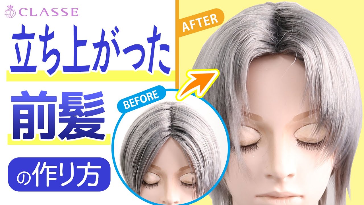★動画でわかる！立ち上がった前髪の作り方（音声付き）★クラッセ