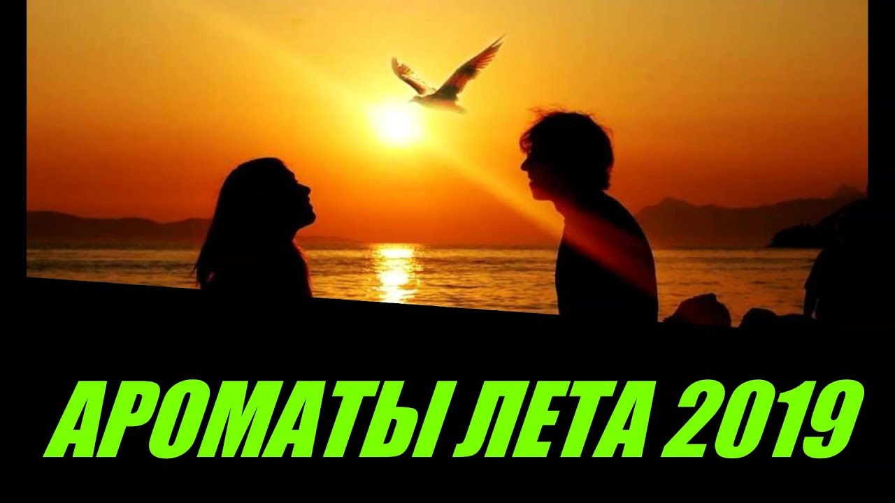 АРОМАТЫ ЛЕТА 2019 для ЖЕНЩИН
