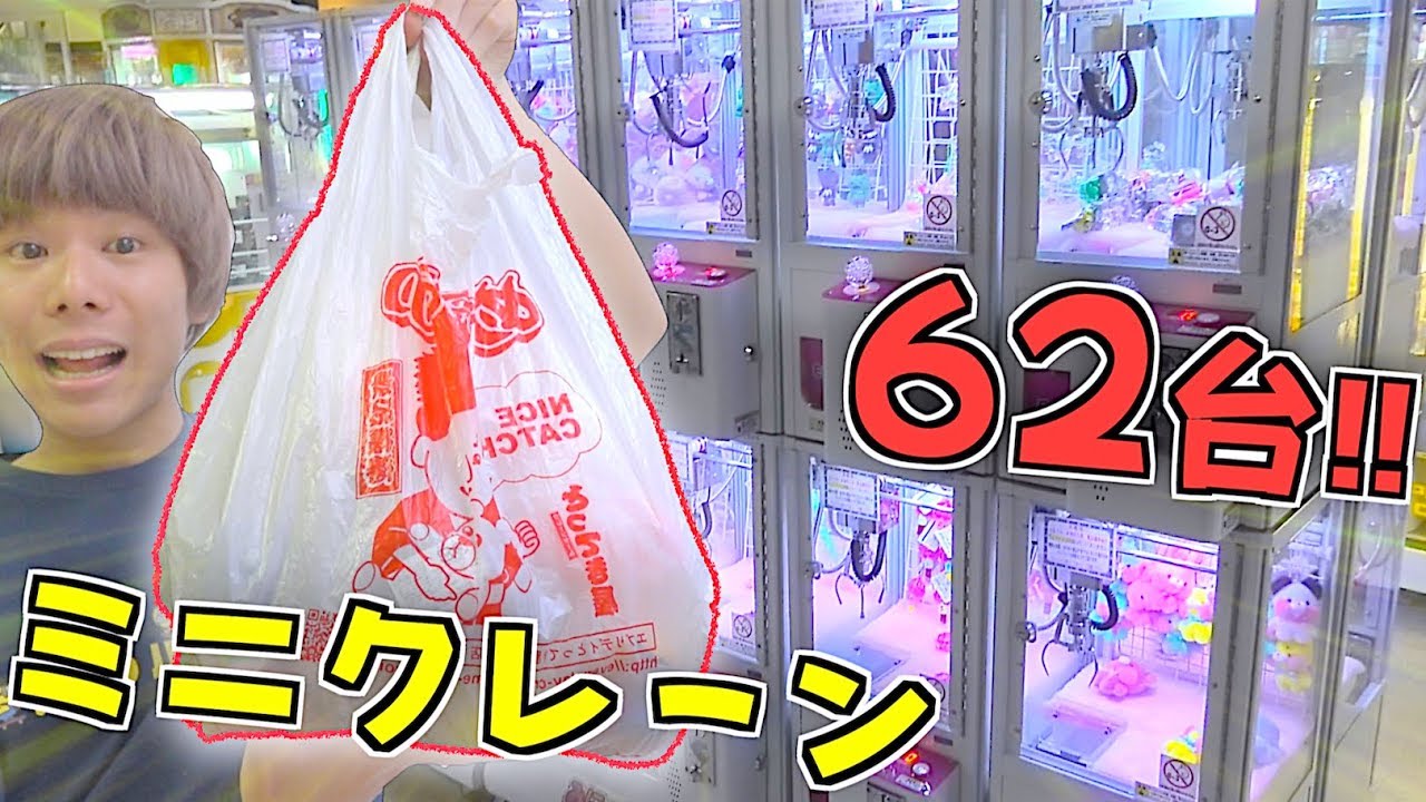 宇宙一ゲーセン『ミニクレーン』全台プレイしてみた結果‼️クレーンゲーム100円づつすると何個取れるのか⁉️【UFOキャッチャー】