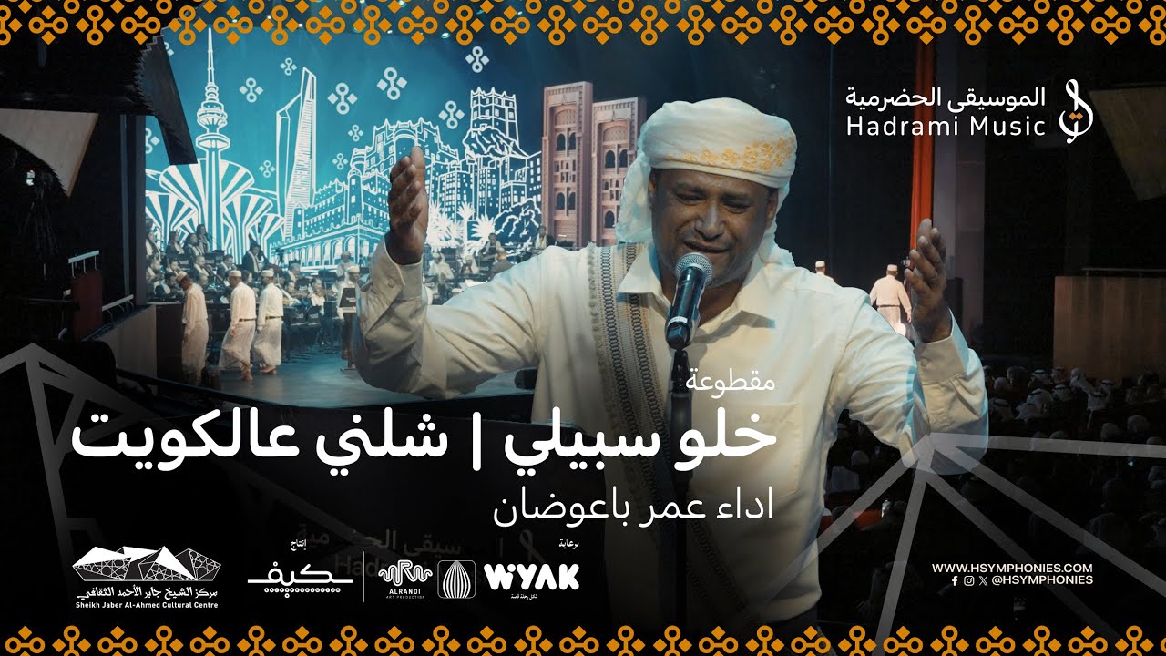 خلو سبيلي | شلني عالكويت | اداء عمر باعوضان | محمد القحوم  | حفلة الكويت 2025