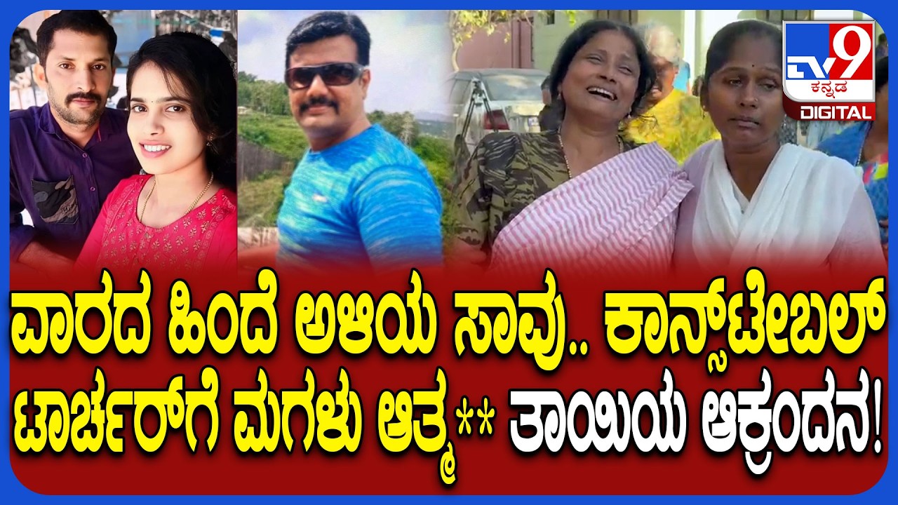 Shivamogga Incident: ಕಾನ್ಸ್​ಟೇಬಲ್​​ ಕಿರುಕುಳಕ್ಕೆ ಮಹಿಳೆ ಆತ್ಮಹತ್ಯೆ.. ಮುಗಿಲು ಮುಟ್ಟಿದ ತಾಯಿಯ ಆಕ್ರಂದನ|#TV9D