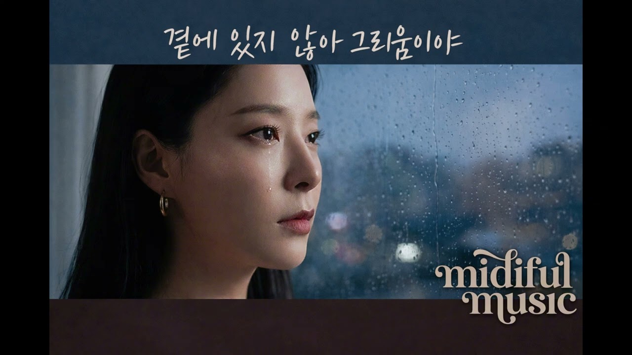 [Ballad] 곁에 있지 않아 그리움이야 | Slow | mood | Sorrow | KOR | 가곡