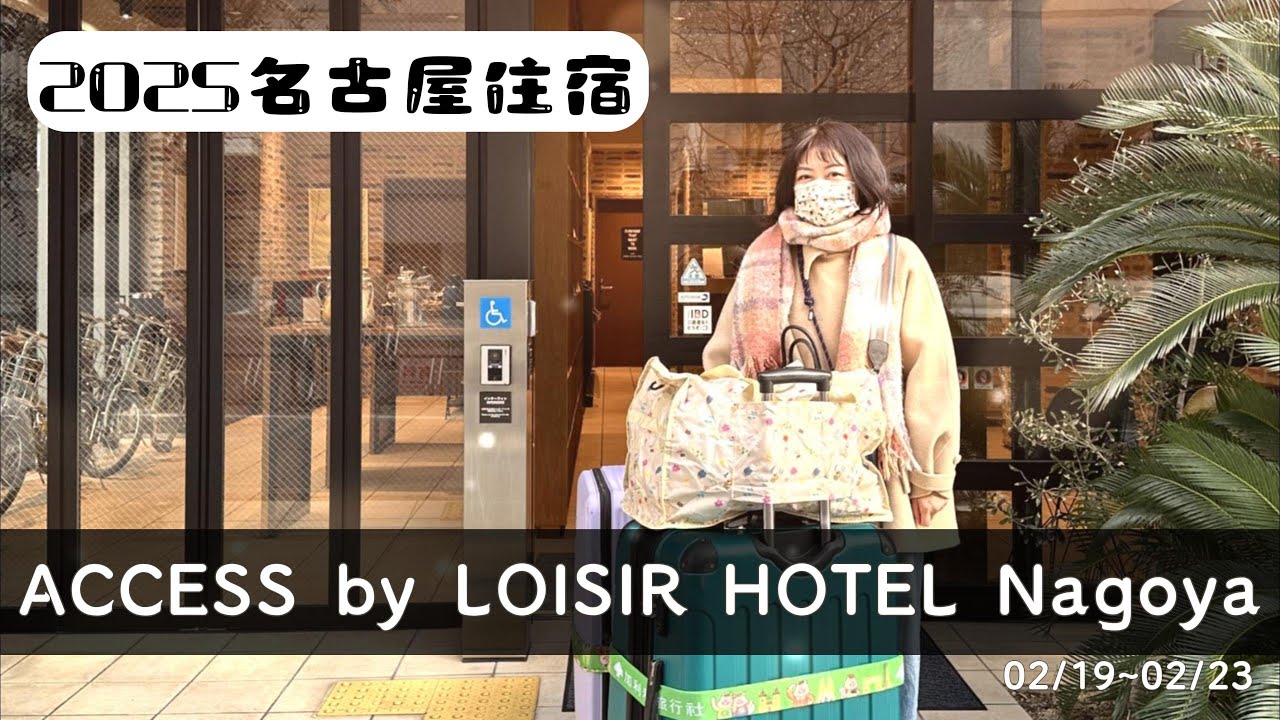 【2025名古屋住宿開箱】榮站5分鐘｜安靜高CP值飯店-「ACCESS by LOISIR HOTEL Nagoya」