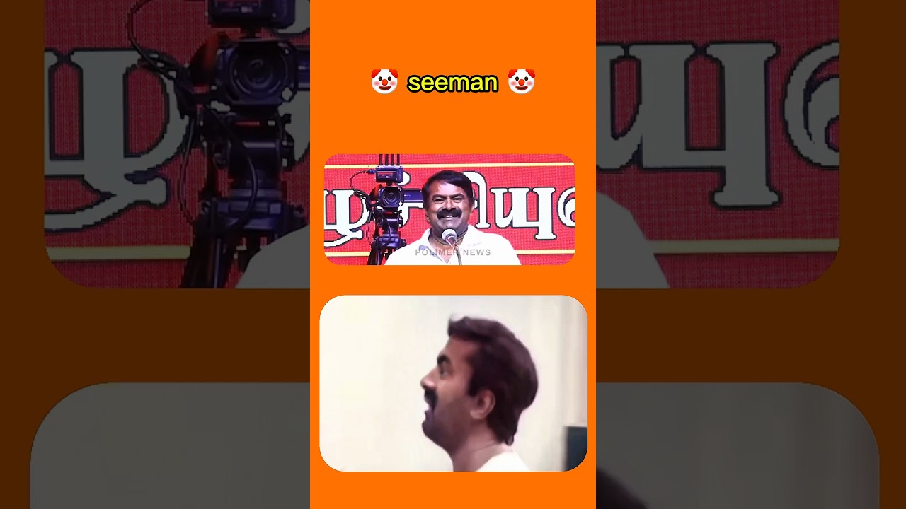 Seeman Troll 😂 &ndash; Talking About Vijay&rsquo;s TVK Party! #Vijay #Seeman #tvk #ntk #memesdaily #comedy