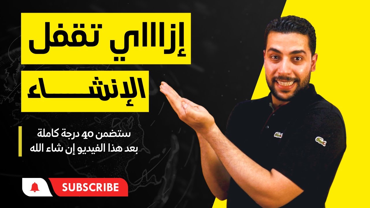 مراجعة الإنشاء للثانوية الأزهرية | ليلة الامتحان -  دروس عربية