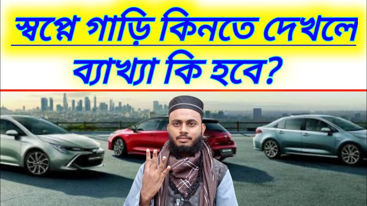 স্বপ্নে গাড়ি কিনতে দেখলে কি হয়? || স্বপ্নে গাড়ি ক্রয় করতে দেখলে ব্যাখ্যা কি?/ হাফেজ বাহাউদ্দিন আলিফ 