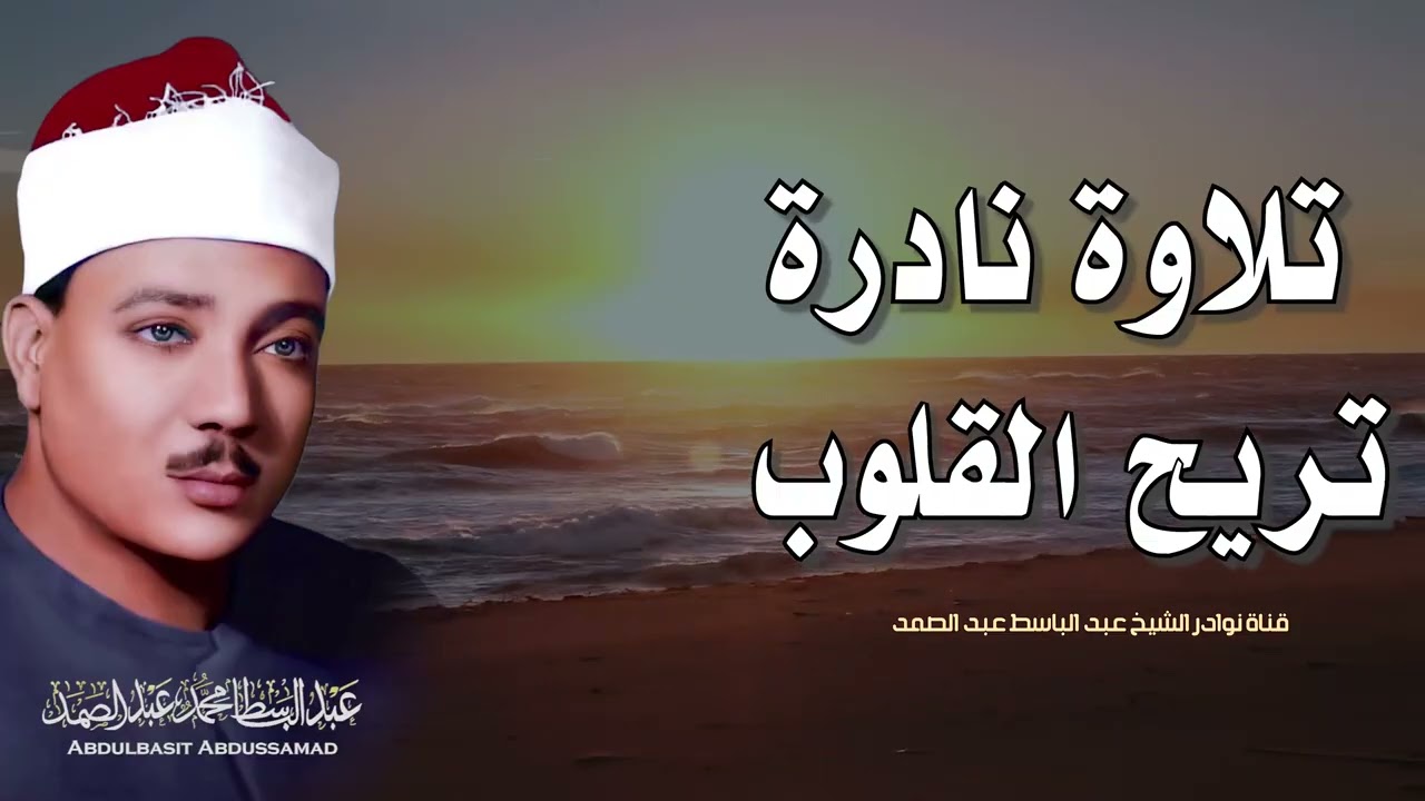 يا الله على جمال وروعة هذا المقطع ♡ من روائع الشيخ عبد الباسط عبد الصمد 🤍 !! جودة عالية 4K