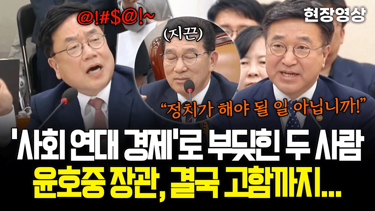 [현장영상] '사회 연대 경제'로 부딪힌 두 사람.. 윤호중 장관, 결국 고함까지