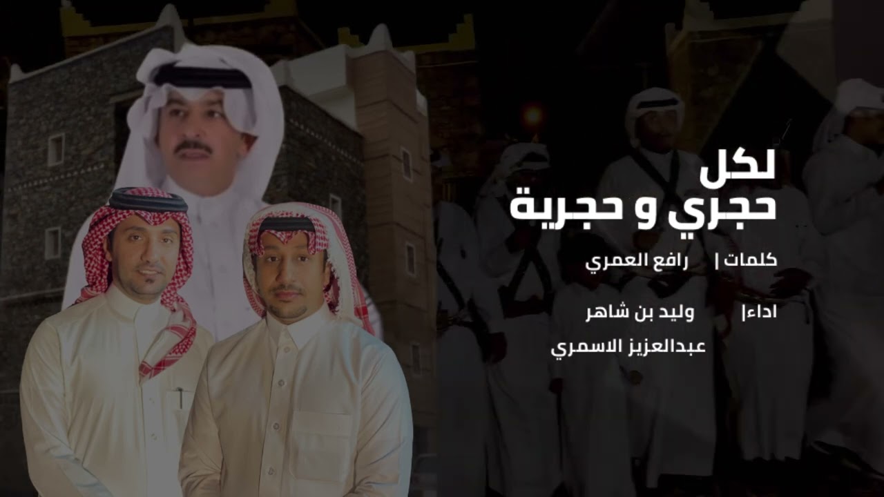 لكل حجري وحجرية | كلمات : رافع العمري اداء :وليد بن شاهر و عبدالعزيز الاسمري .