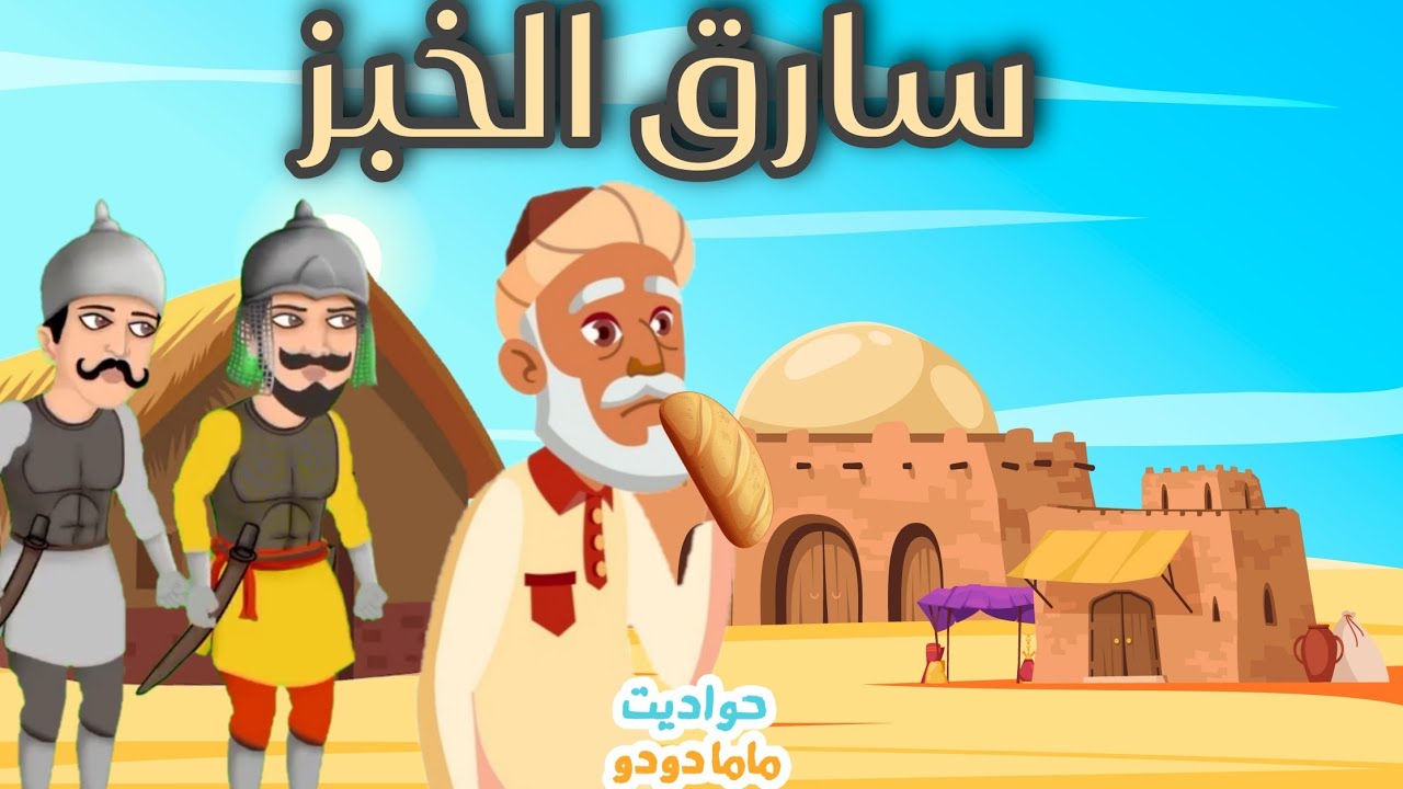 حواديت ماما دودو  | حدوتة سارق الخبز