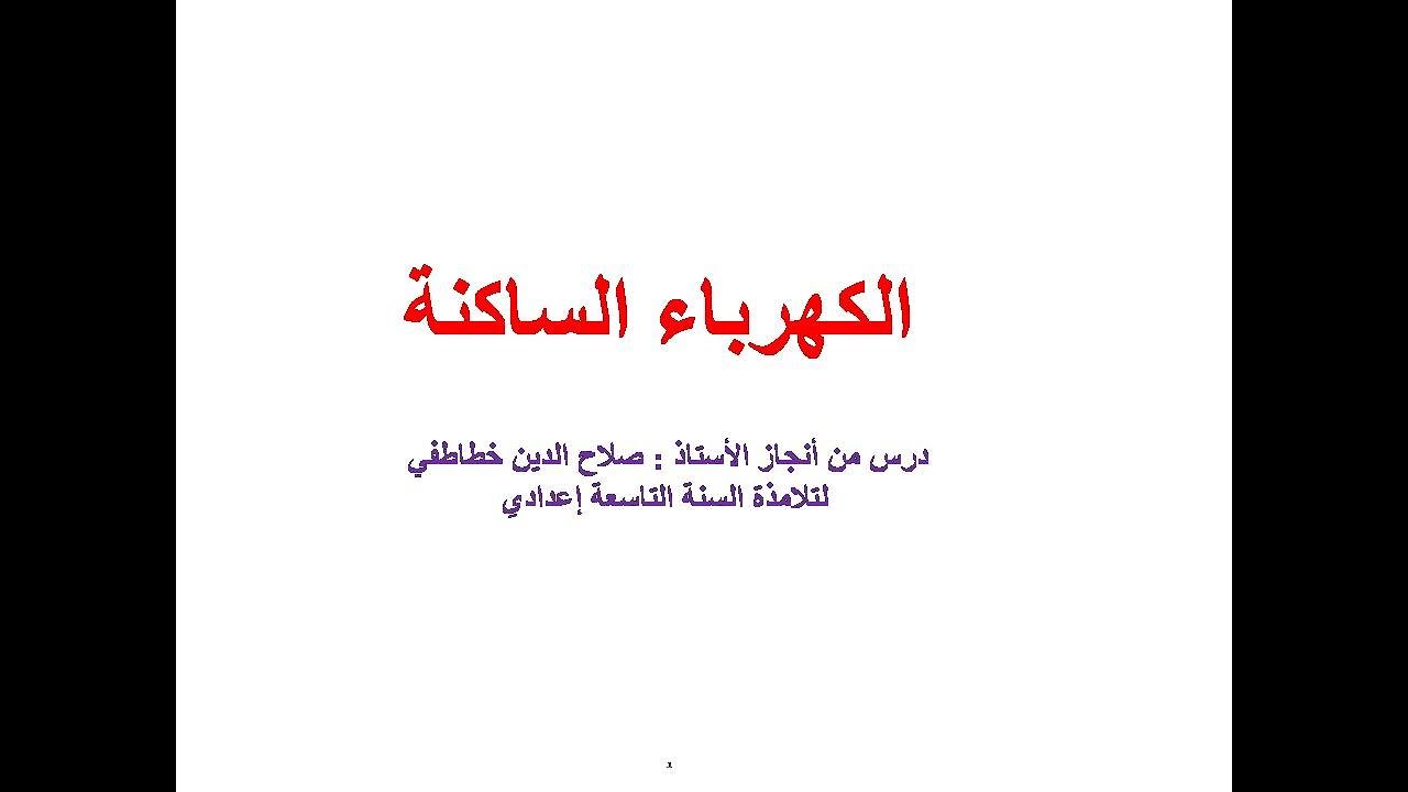 الكهرباء الساكنة