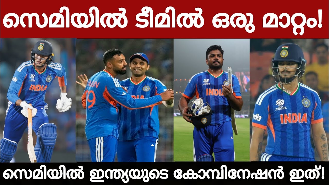 ടീമിൽ ഒരു മാറ്റം! സൂപ്പർ താരം പുറത്താവുമോ! റിപ്പോർട്ട്‌ സൂചിപ്പിക്കുന്നത് ഇങ്ങനെ! സെമിയിൽ ഇലവൻ ഇത്!