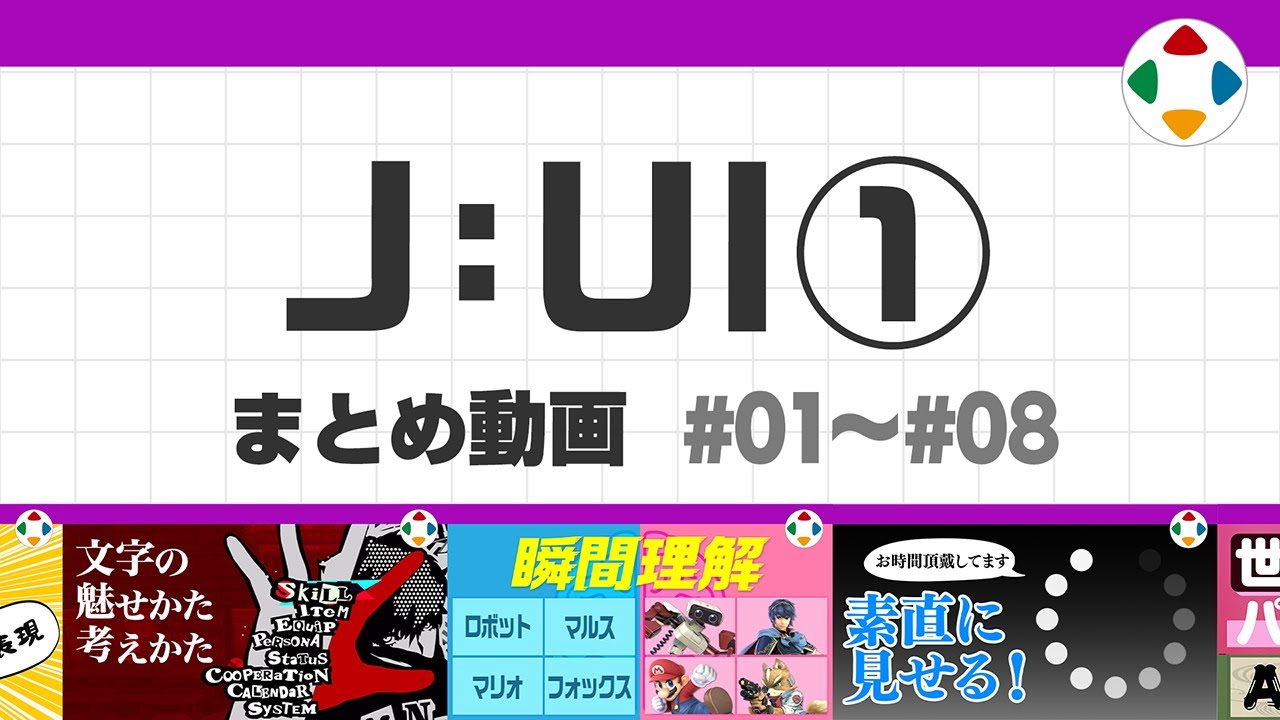 J: UI1 (まとめ動画) #01～#08