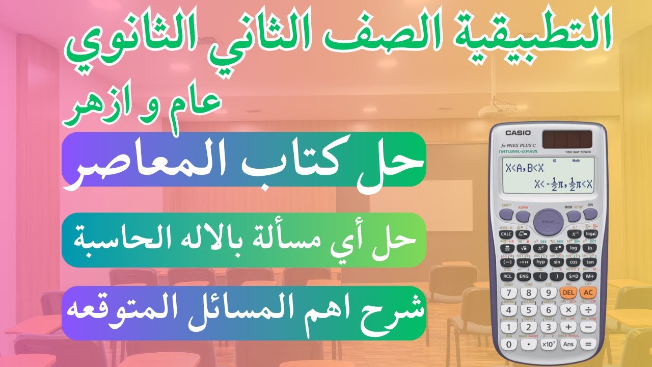 مراجعة تطبيقية تانية ثانوي ترم تاني - شرح و حل المنهج بالاله الحاسبة