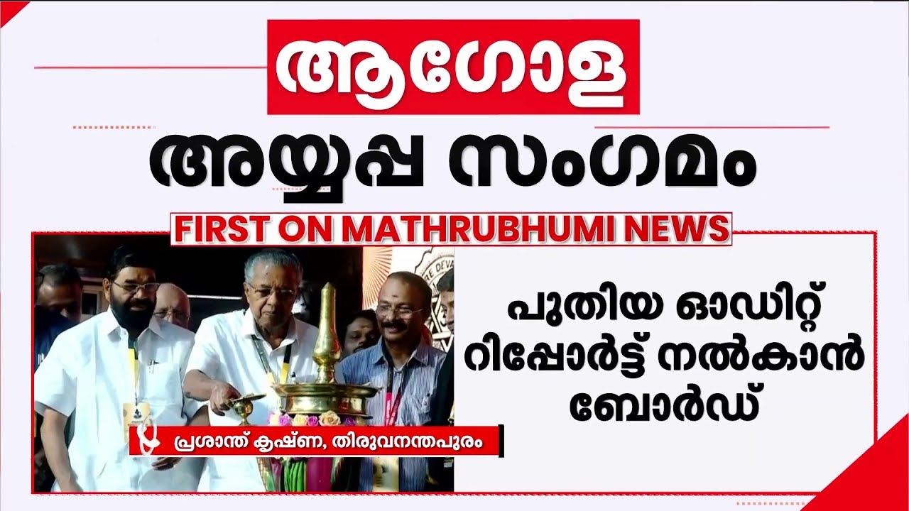 ആഗോള അയ്യപ്പ സംഗമം; പുതിയ ഓഡിറ്റ് റിപ്പോര്‍ട്ട് നല്‍കാന്‍ ദേവസ്വം ബോര്‍ഡ് | Global Ayyappa summit