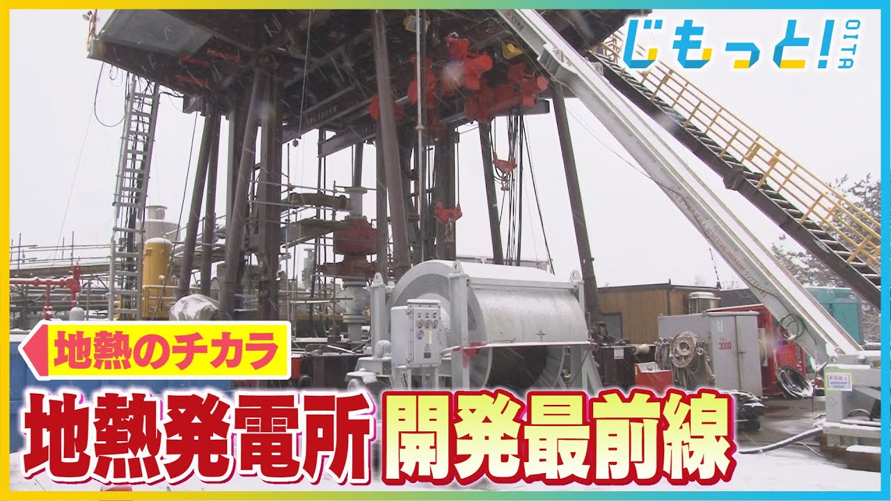 【地熱のチカラ】地熱発電所の可能性は？開発最前線