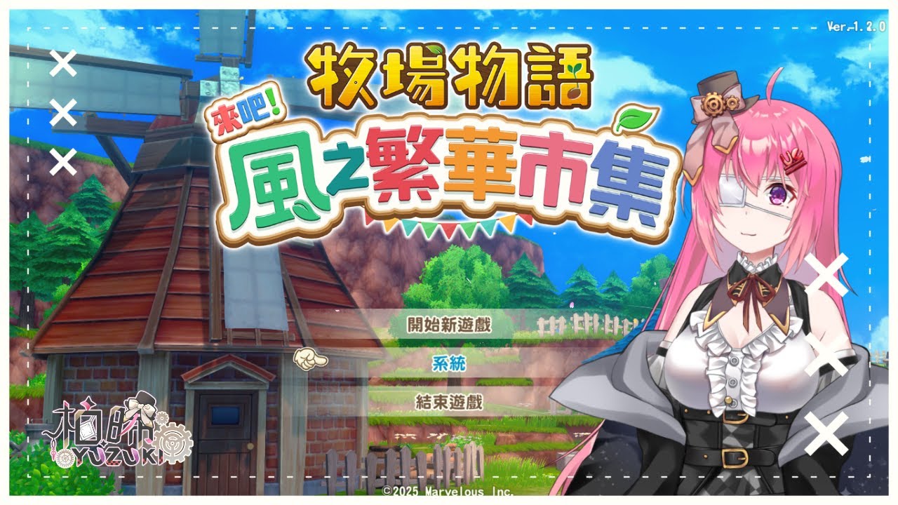 【牧場物語 來吧！風之繁華市集】攻略進度好像有點慢? ep5【柚晞Yuzuki】